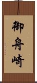 御舟崎 Scroll