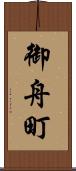 御舟町 Scroll