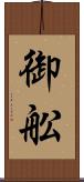 御舩 Scroll