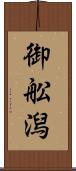 御舩潟 Scroll