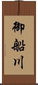 御船川 Scroll