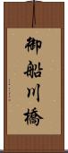 御船川橋 Scroll