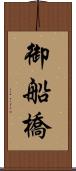 御船橋 Scroll