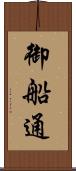 御船通 Scroll
