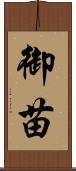 御苗 Scroll