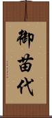 御苗代 Scroll