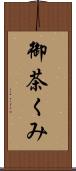 御茶くみ Scroll