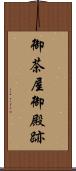 御茶屋御殿跡 Scroll