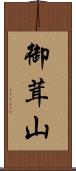 御茸山 Scroll