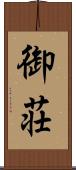 御荘 Scroll