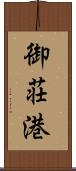 御荘港 Scroll