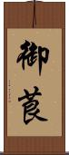 御莨 Scroll