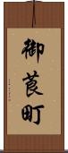 御莨町 Scroll