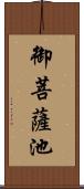 御菩薩池 Scroll