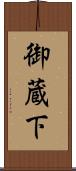 御蔵下 Scroll
