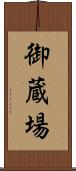 御蔵場 Scroll