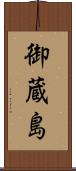 御蔵島 Scroll