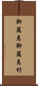 御蔵島御蔵島村 Scroll