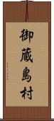 御蔵島村 Scroll