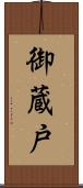 御蔵戸 Scroll