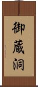 御蔵洞 Scroll