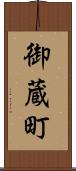 御蔵町 Scroll