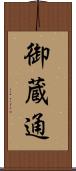 御蔵通 Scroll