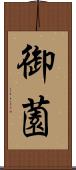 御薗 Scroll