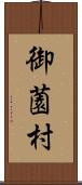 御薗村 Scroll