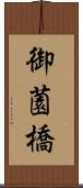 御薗橋 Scroll
