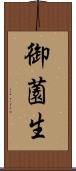 御薗生 Scroll