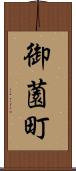御薗町 Scroll