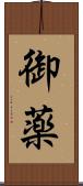 御薬 Scroll