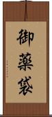 御薬袋 Scroll