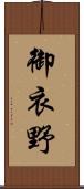 御衣野 Scroll