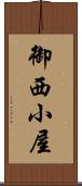 御西小屋 Scroll