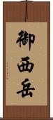御西岳 Scroll