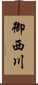 御西川 Scroll