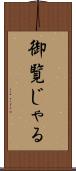 御覧じゃる Scroll