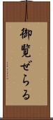 御覧ぜらる Scroll