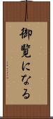 御覧になる Scroll