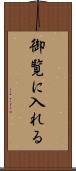 御覧に入れる Scroll