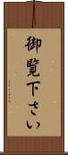 御覧下さい Scroll