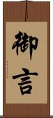 御言 Scroll