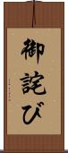 御詫び Scroll