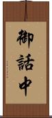 御話中 Scroll