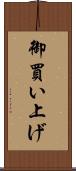 御買い上げ Scroll