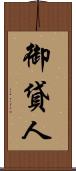 御貸人 Scroll