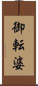 御転婆 Scroll
