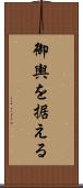 御輿を据える Scroll